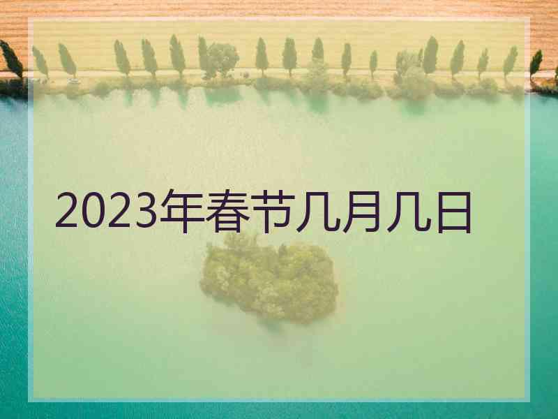 2023年春节几月几日