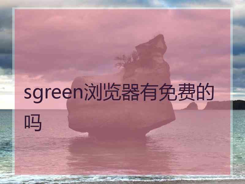 sgreen浏览器有免费的吗