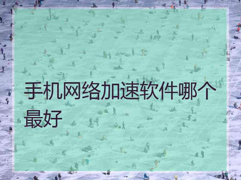 手机网络加速软件哪个最好