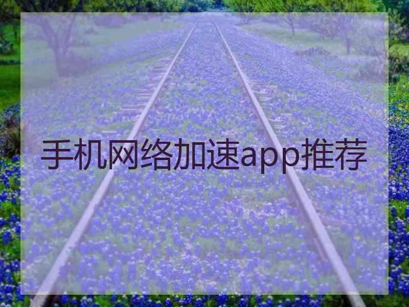 手机网络加速app推荐