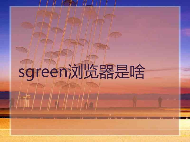 sgreen浏览器是啥