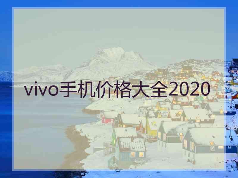 vivo手机价格大全2020