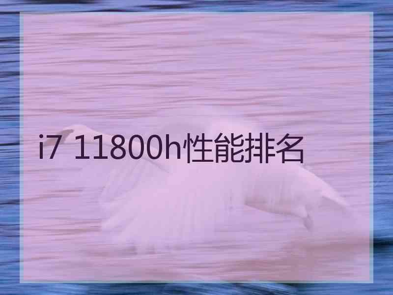 i7 11800h性能排名