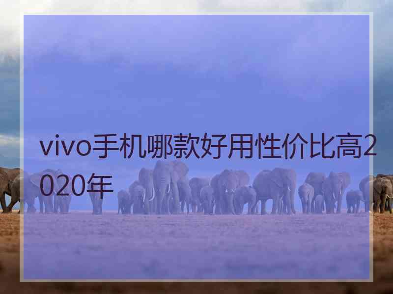 vivo手机哪款好用性价比高2020年