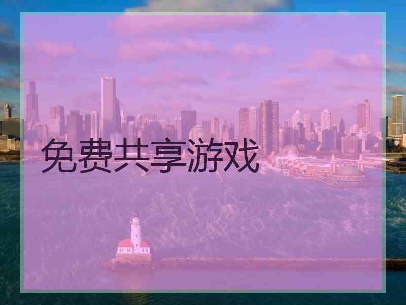 免费共享游戏