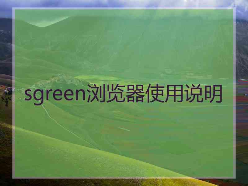 sgreen浏览器使用说明