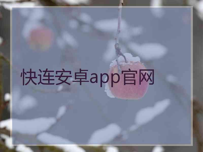 快连安卓app官网