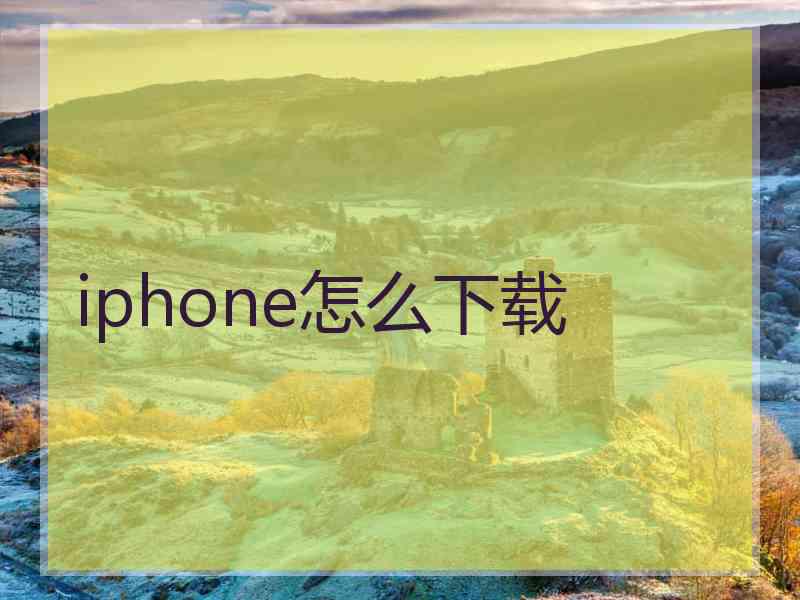 iphone怎么下载