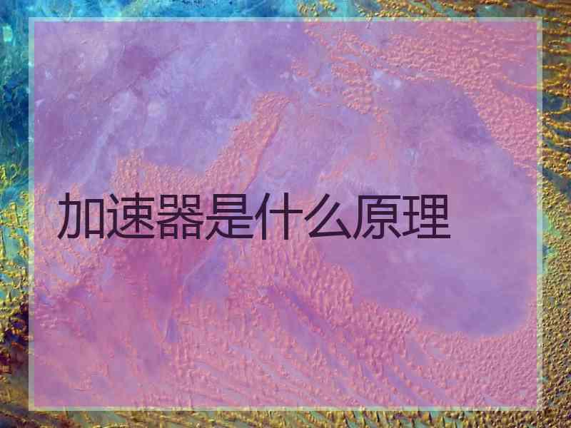 加速器是什么原理