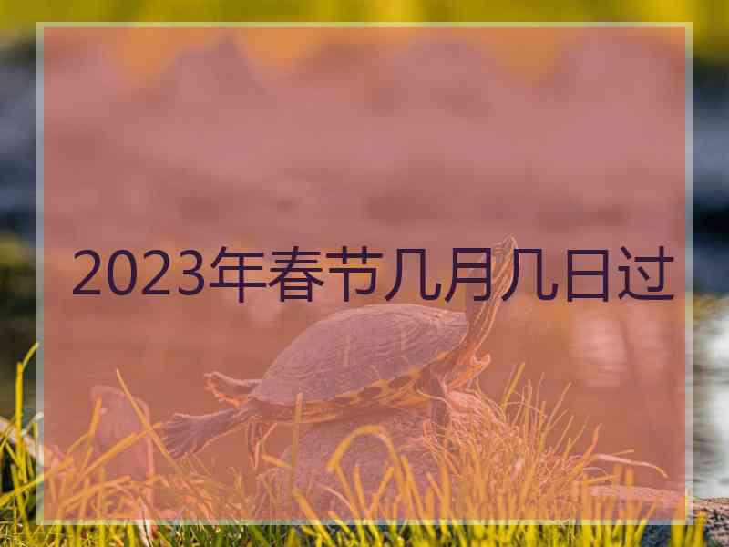 2023年春节几月几日过