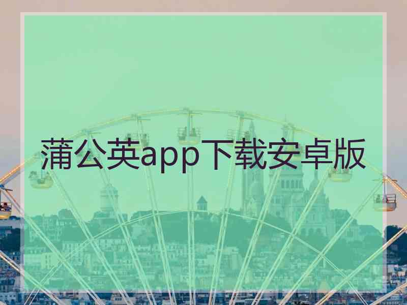 蒲公英app下载安卓版