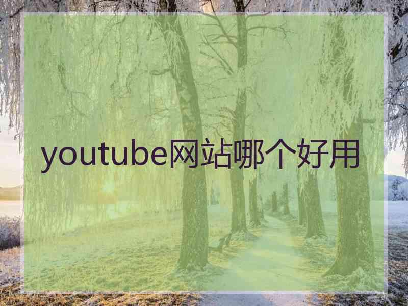 youtube网站哪个好用