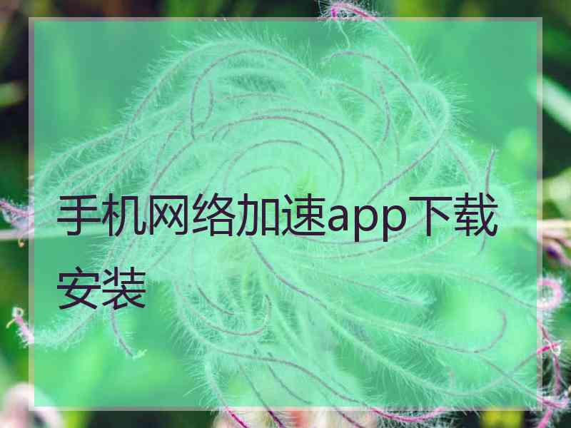 手机网络加速app下载安装