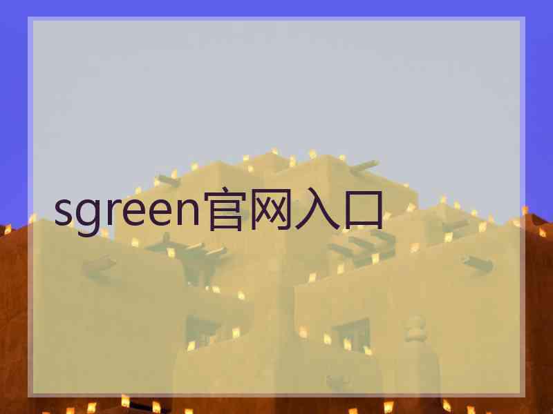 sgreen官网入口