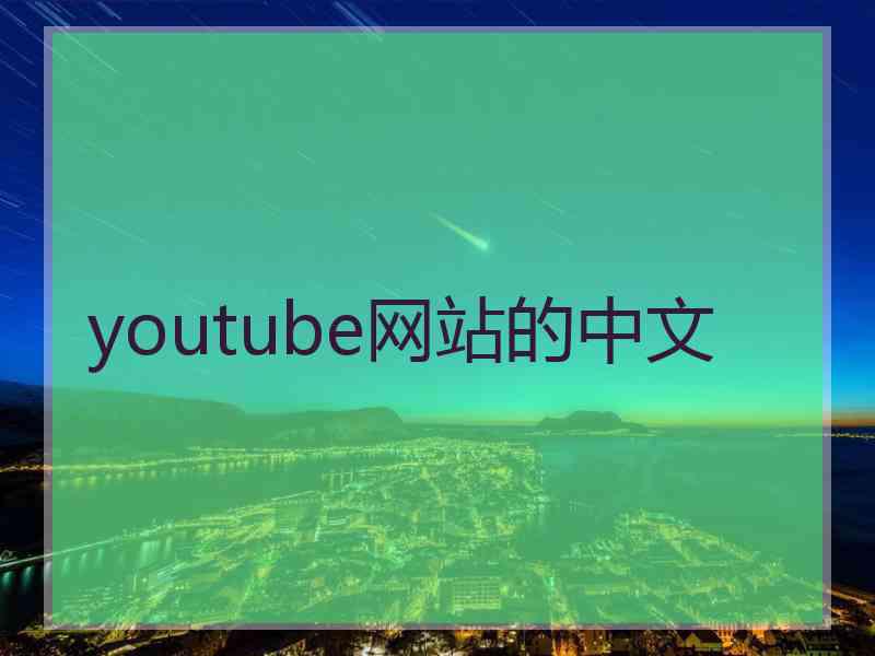 youtube网站的中文