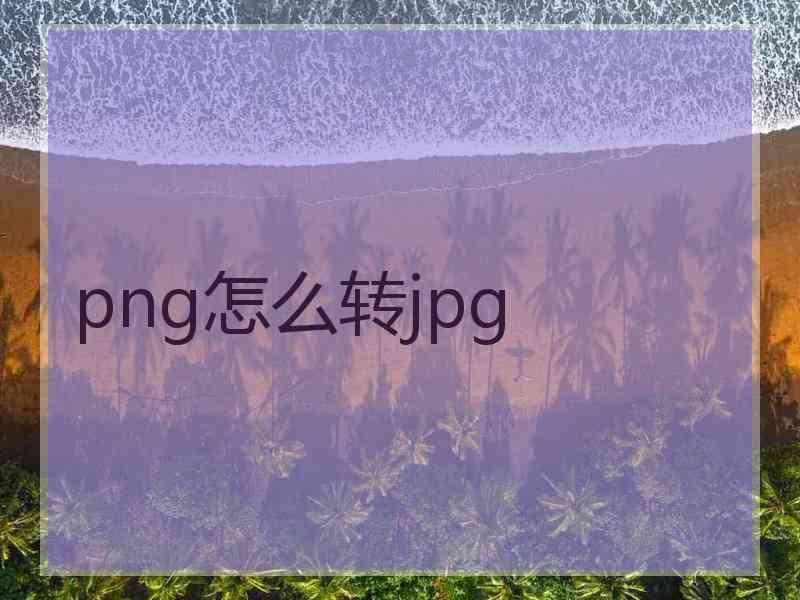 png怎么转jpg