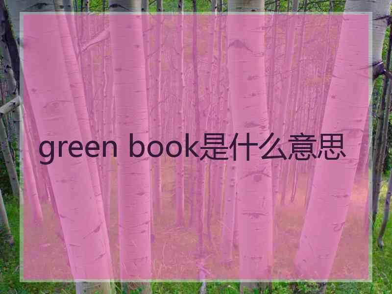 green book是什么意思