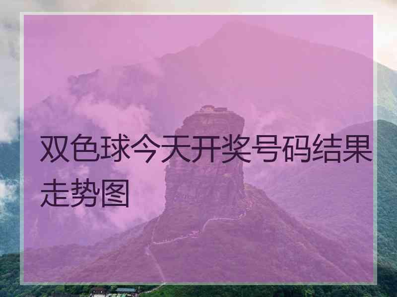 双色球今天开奖号码结果走势图