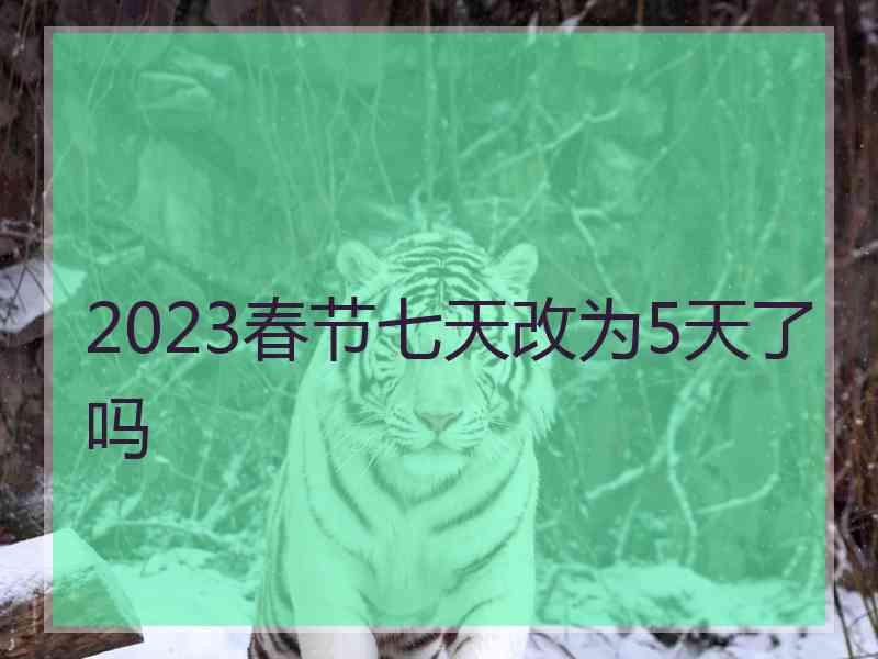 2023春节七天改为5天了吗