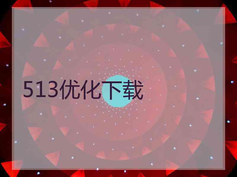 513优化下载