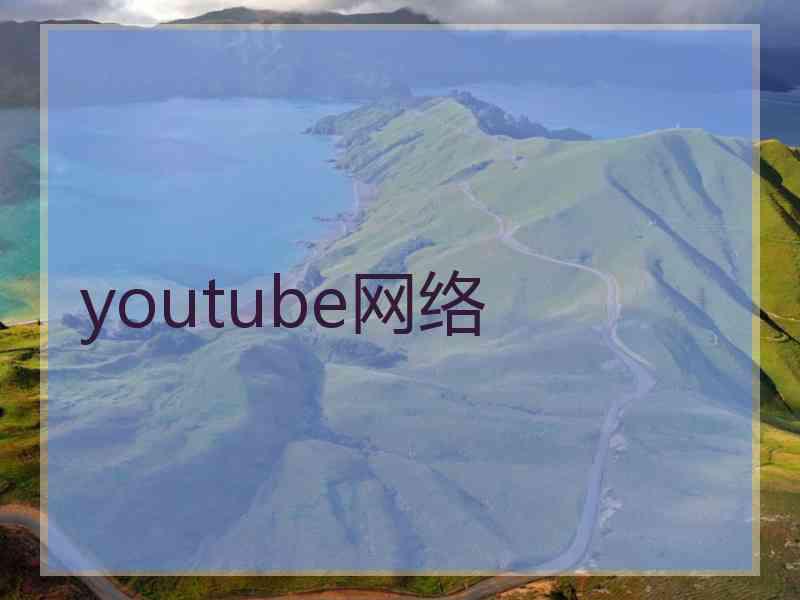 youtube网络