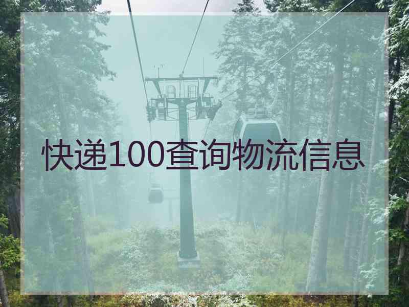 快递100查询物流信息