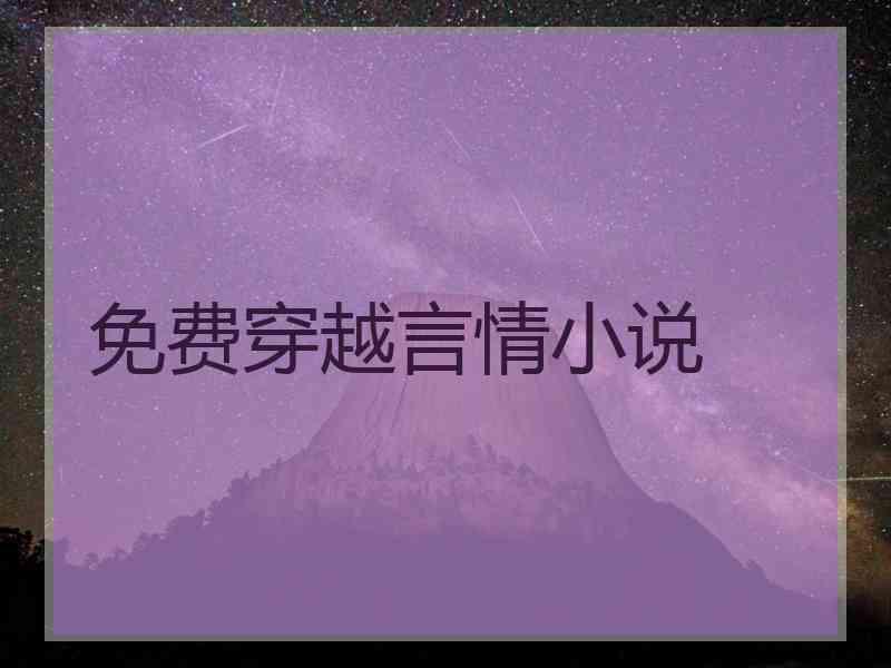 免费穿越言情小说