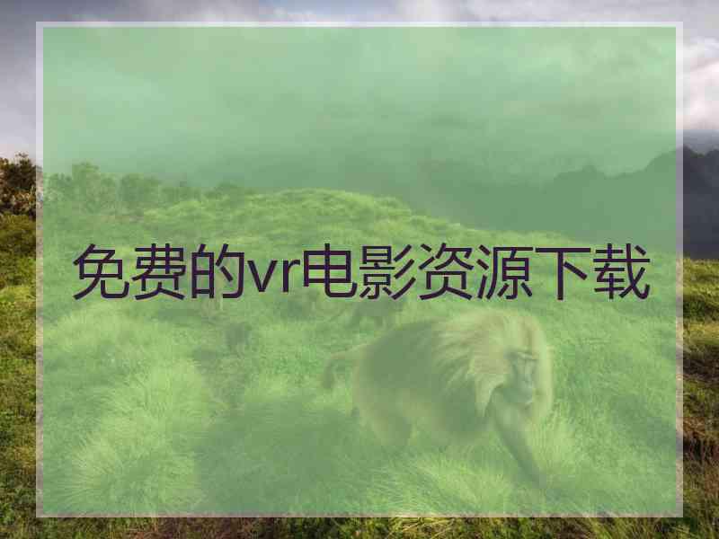 免费的vr电影资源下载