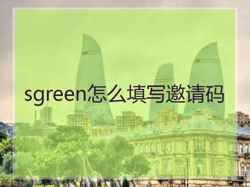 sgreen怎么填写邀请码