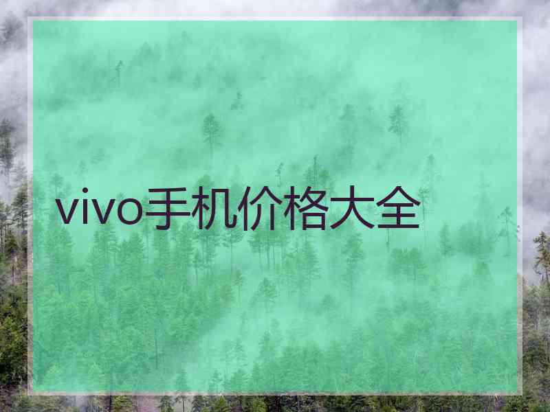 vivo手机价格大全