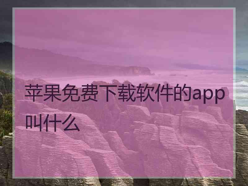 苹果免费下载软件的app叫什么