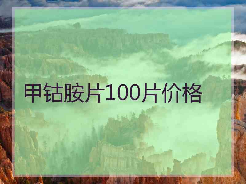 甲钴胺片100片价格