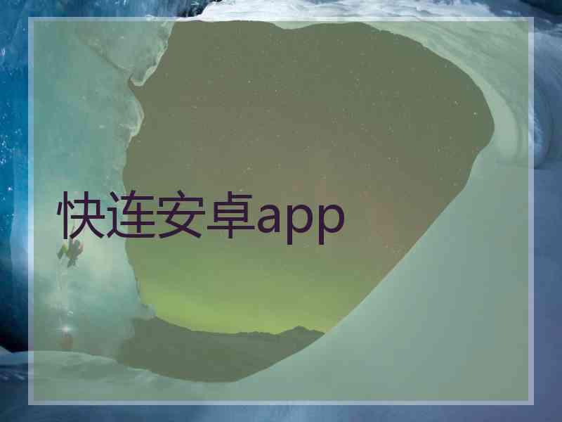 快连安卓app